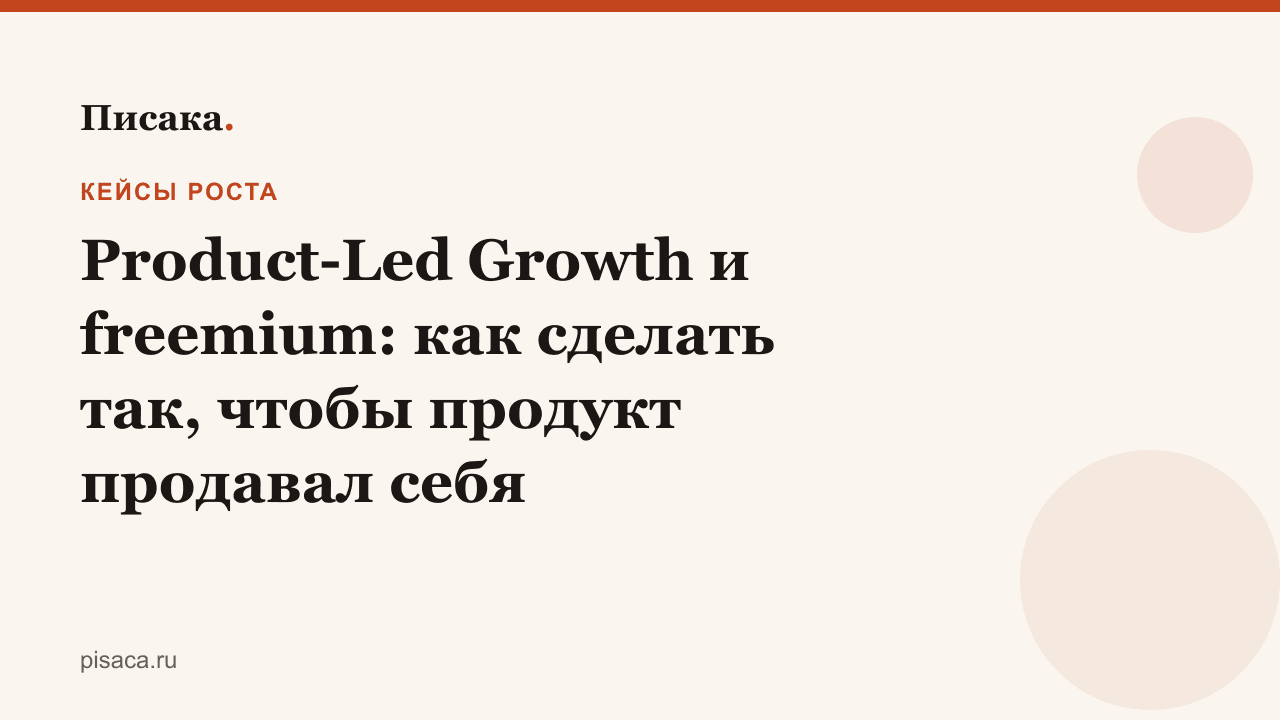 Product-Led Growth и freemium: как сделать так, чтобы продукт продавал себя