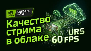 Убираем лаги в GeForce NOW: правильная настройка качества стрима