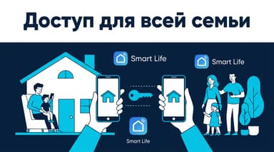 Как добавить другого участника в Smart Life: доступ для семьи без передачи пароля