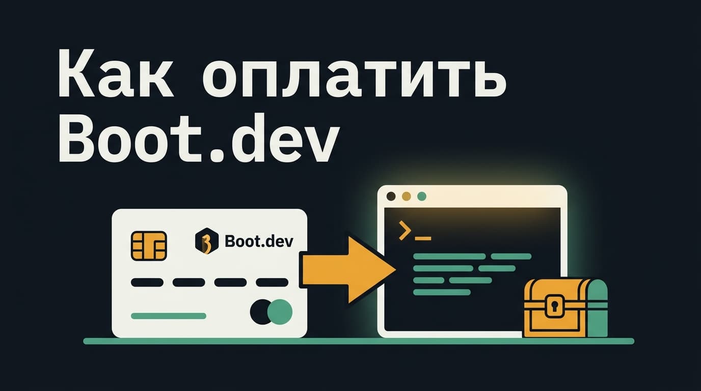 Как оплатить Boot.dev из России: тарифы, купоны и три рабочих маршрута