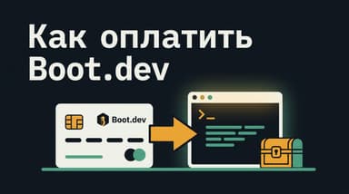 Как оплатить Boot.dev из России: тарифы, купоны и три рабочих маршрута