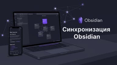 Как синхронизировать Obsidian между компьютером и телефоном: разбираем все способы
