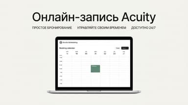 Что такое Acuity (онлайн-запись) в Squarespace и как она устроена
