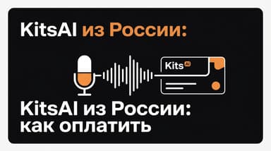 Как оплатить KitsAI из России в 2026 году: рабочий способ и подводные камни