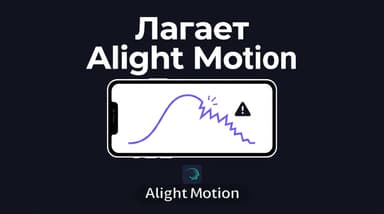 Что делать, если лагает Alight Motion: от разрешения проекта до тяжёлых эффектов
