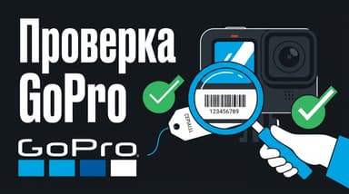 Как проверить GoPro по серийному номеру: где найти и что он расскажет