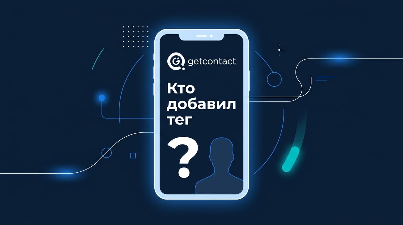 Видно ли, кто добавил тег в GetContact: честный ответ и что показывает премиум
