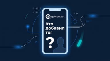 Видно ли, кто добавил тег в GetContact: честный ответ и что показывает премиум