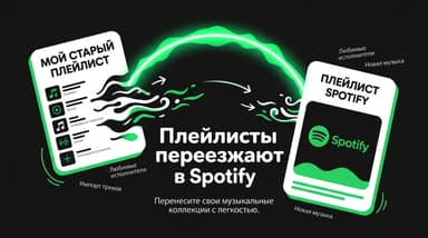 Как перенести плейлист из Яндекс Музыки в Spotify: два рабочих способа и их лимиты