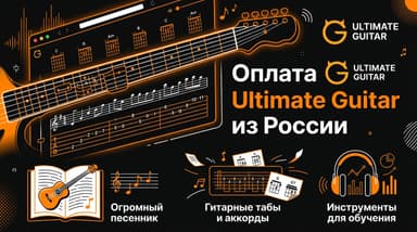Как оформить подписку Ultimate Guitar из России в 2026 году: без зарубежной карты
