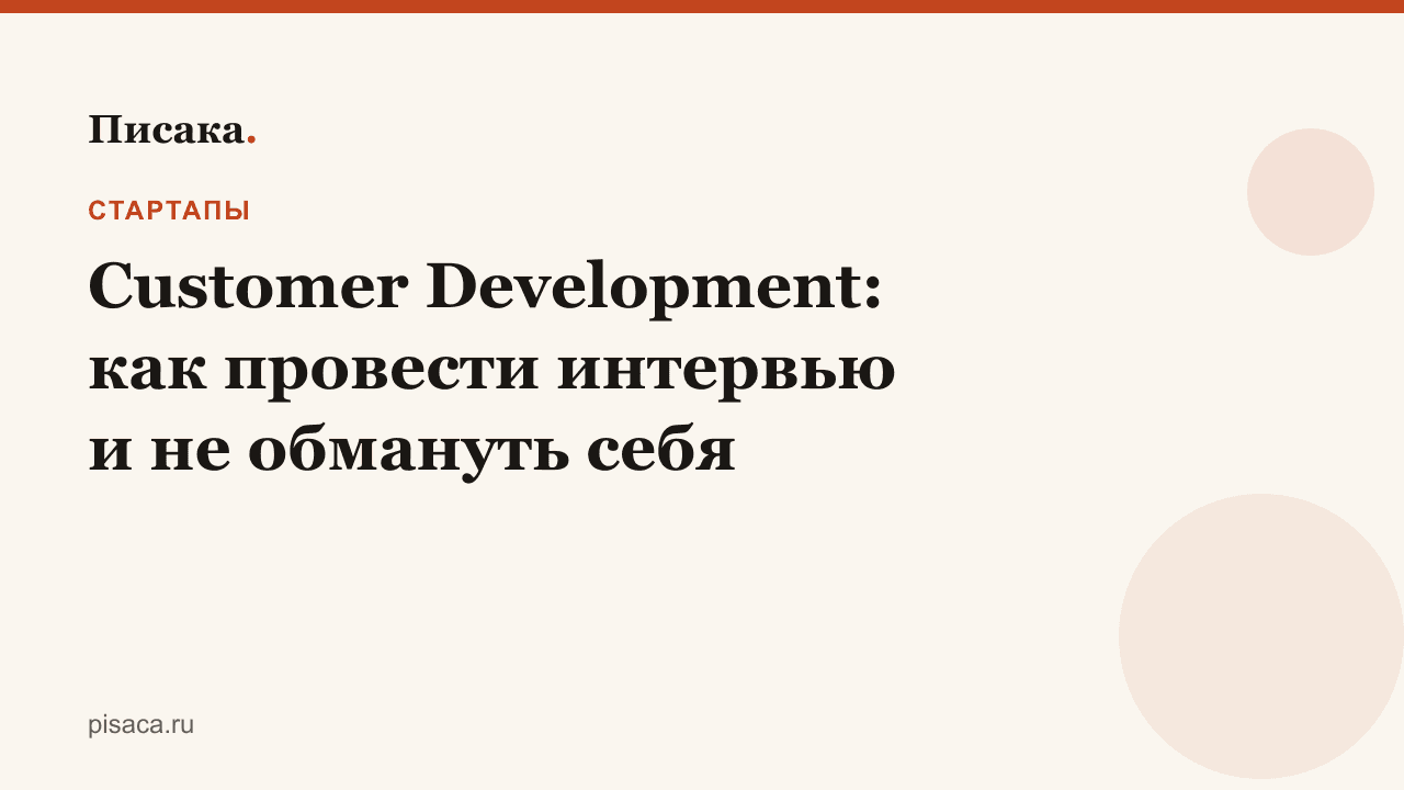 Customer Development: как провести интервью и не обмануть себя