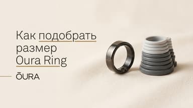 Как подобрать размер Oura Ring: sizing kit и как не ошибиться с посадкой