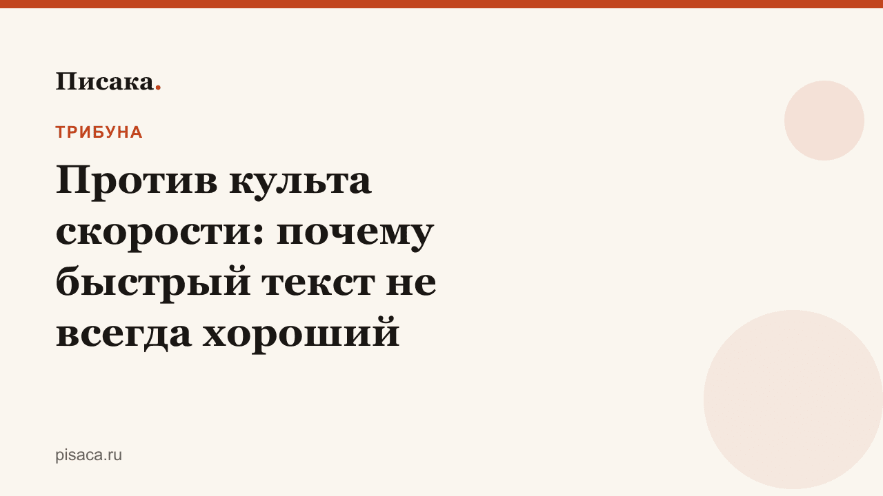 Против культа скорости: почему быстрый текст не всегда хороший
