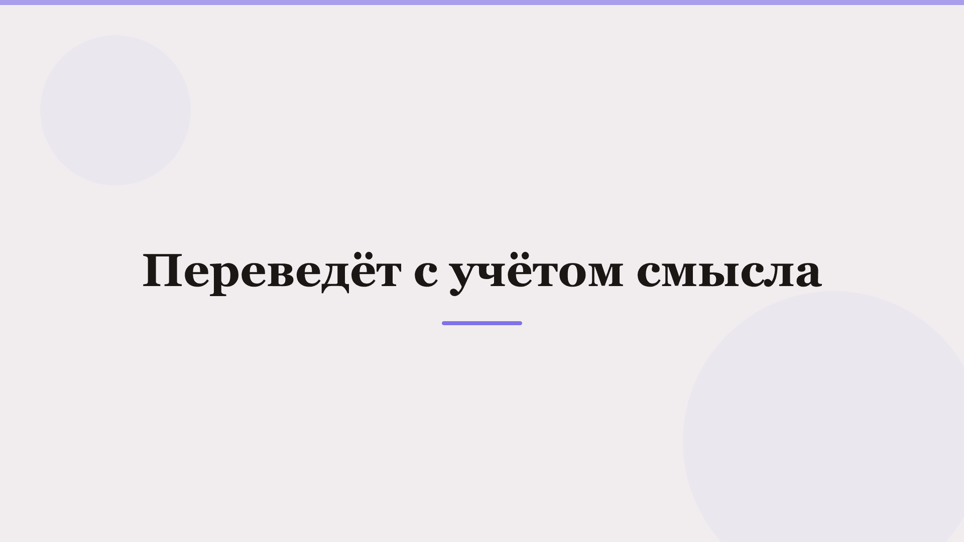 Нейросеть для перевода текста: что выбрать в 2026 — фото 3