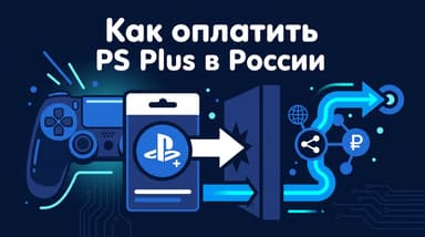 Как оплатить подписку PS Plus в России в 2026 году: рабочий способ