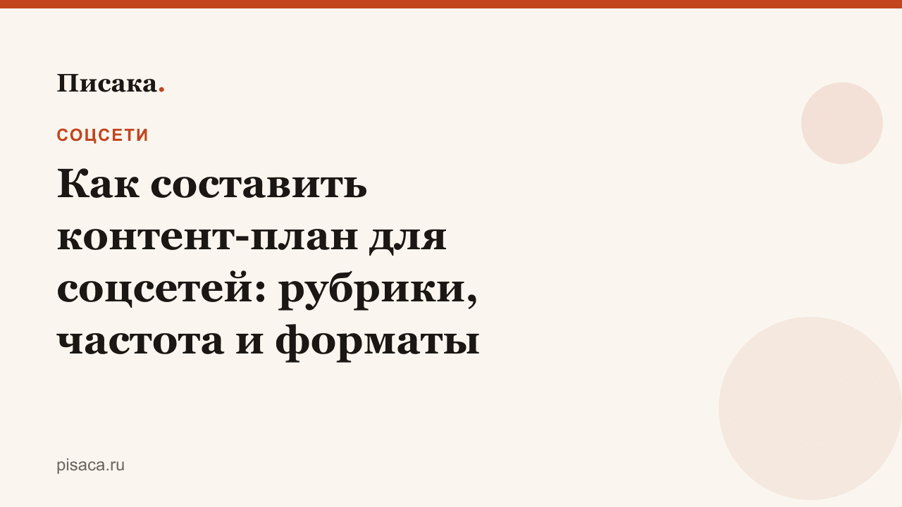 Как составить контент-план для соцсетей: рубрики, частота и форматы