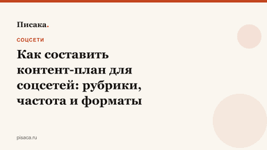 Как составить контент-план для соцсетей: рубрики, частота и форматы