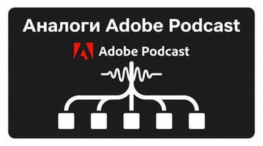 Adobe Podcast аналоги: чем заменить Enhance, Studio и запись — с ценами и лимитами 2026 года