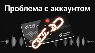 Проблема с аккаунтом Epidemic Sound: что именно сломалось и как это чинится