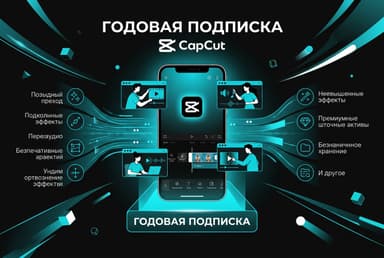 Как оплатить годовую подписку CapCut из России в 2026 году