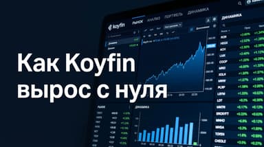Как Koyfin с нуля дорос до 500 000 пользователей, объявив войну терминалу Bloomberg