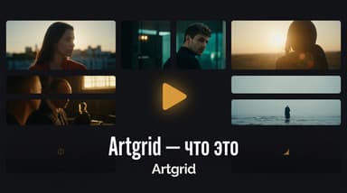 Artgrid — что это за сервис, как устроен его каталог и во сколько выходит год подписки