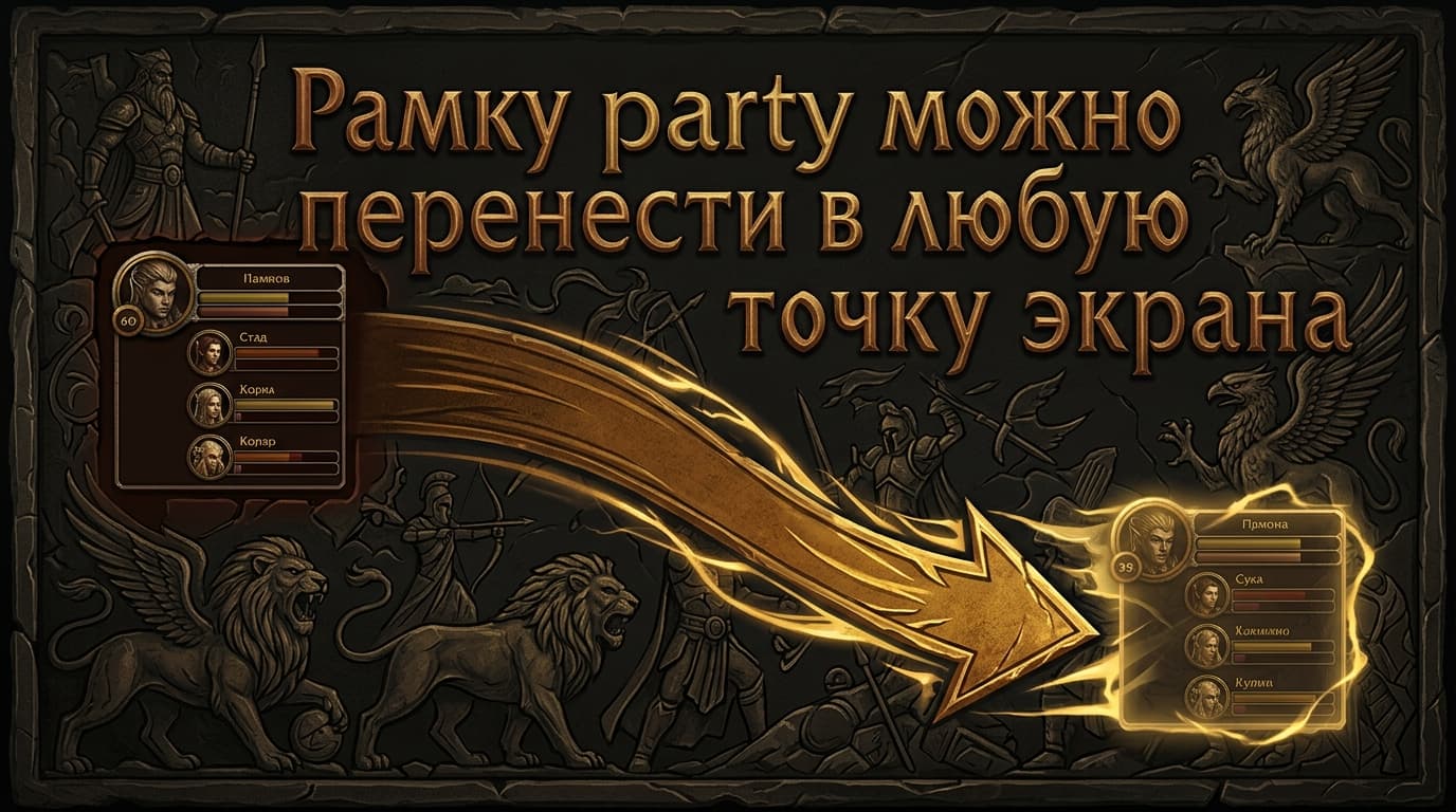 Как подвинуть и увеличить окно party в WoW: Edit Mode и аддоны — фото 2