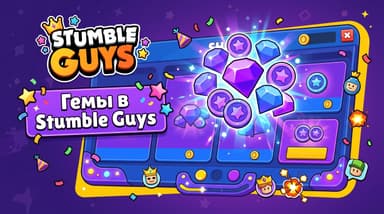 Как купить гемы в Stumble Guys из России в 2026 году