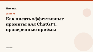 Как писать эффективные промпты для ChatGPT: проверенные приёмы