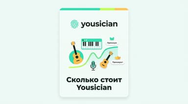 Yousician: как оплатить подписку из России и сколько это стоит в 2026 году