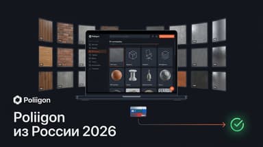 Как оформить подписку Poliigon из России в 2026 году: цены и способ оплаты