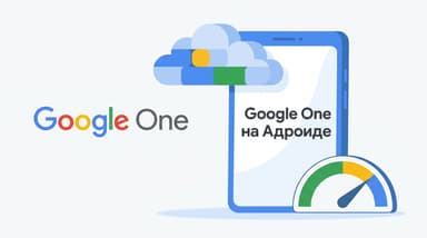 Приложение Google One на Андроид: что это такое, зачем оно в телефоне и надо ли платить