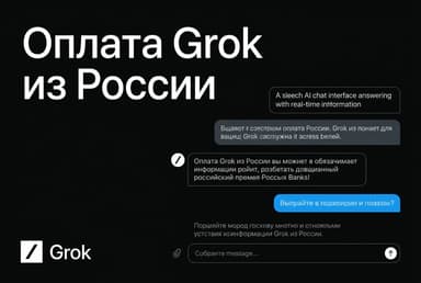 Как оплатить Grok из России в 2026 году: подписка xAI без зарубежной карты