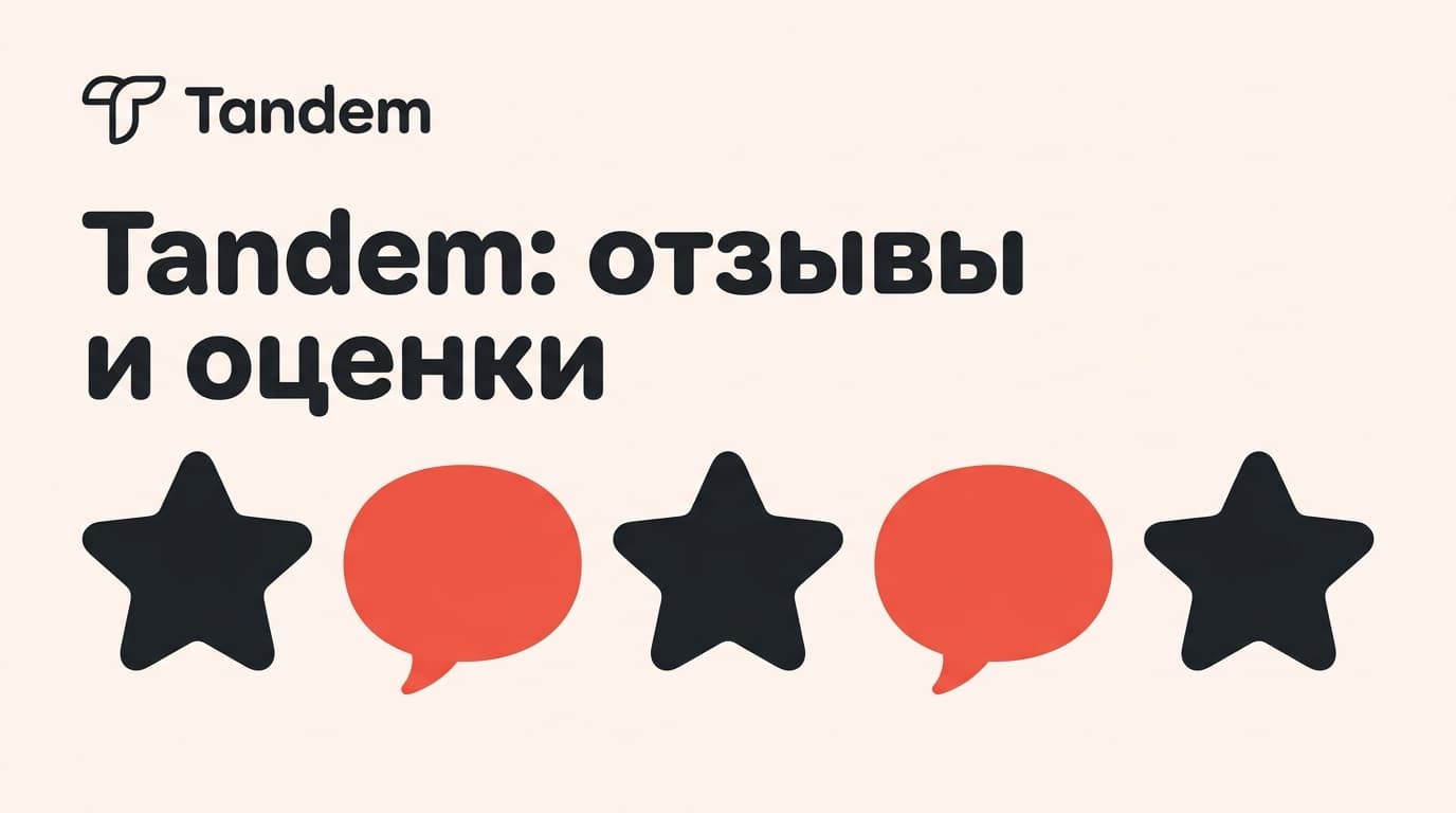 Tandem: отзывы, оценки в сторах и что стоит за разницей 4,6 против 4,2