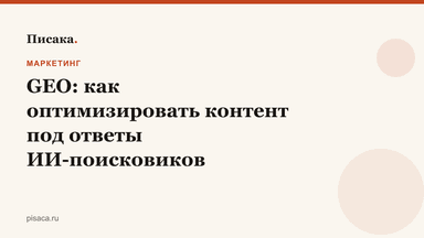 GEO: как оптимизировать контент под ответы ИИ-поисковиков