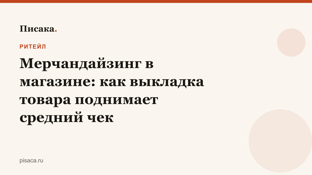 Мерчандайзинг в магазине: как выкладка товара поднимает средний чек