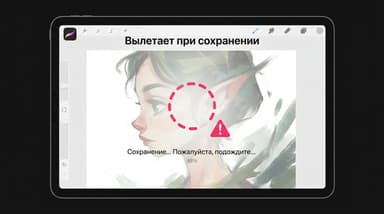 Вылетает при сохранении в Procreate: пять причин и что с ними делать