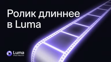 Как сделать ролик длиннее в Luma Dream Machine: Extend, кредиты и лимиты