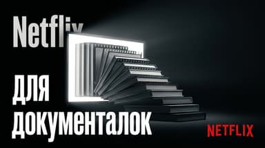Как я превратил Netflix в личный курс саморазвития: подборка и подключение