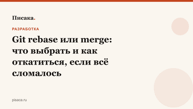 Git rebase или merge: что выбрать и как откатиться, если всё сломалось