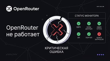 OpenRouter не работает: разбираем все причины и что с этим делать