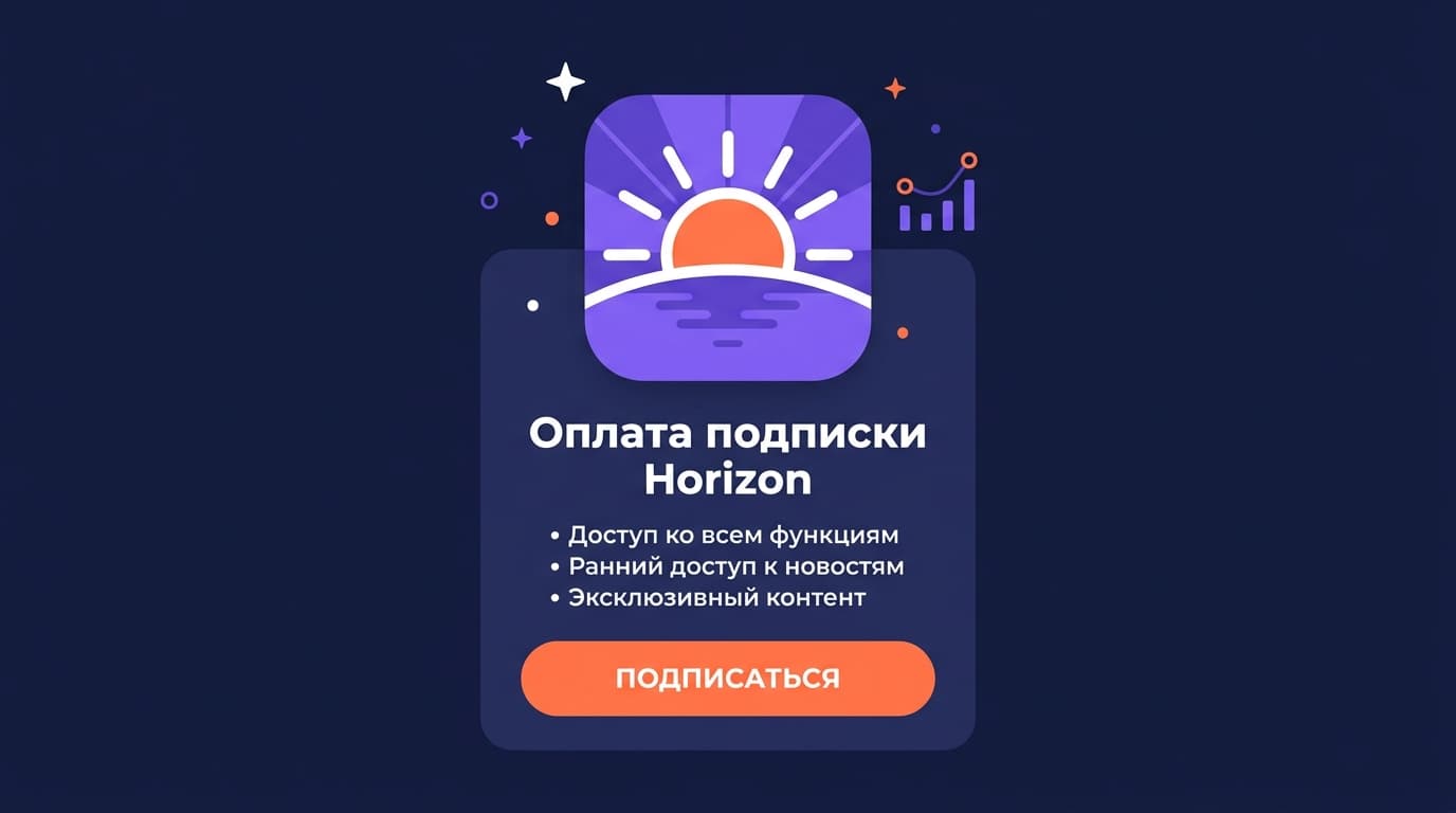 Как оплатить подписку Horizon из России в 2026 году
