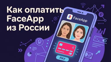 FaceApp Pro из России в 2026 году: почему карта не проходит и как всё-таки оплатить