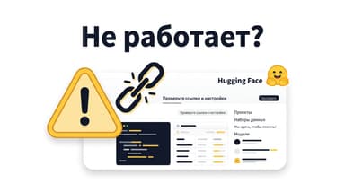 Hugging Face не работает: разбираем ошибки 401, 403, 429 и gated-доступ