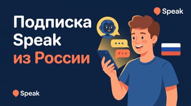 Speak в 2026 году: как подключить подписку из России и стоит ли она того
