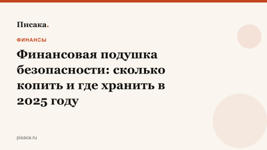 Финансовая подушка безопасности: сколько копить и где хранить в 2025 году