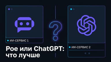 Poe или ChatGPT — что лучше: разбираемся без единого победителя