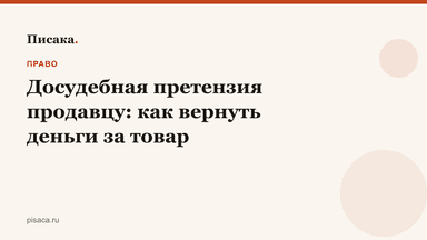 Досудебная претензия продавцу: как вернуть деньги за товар