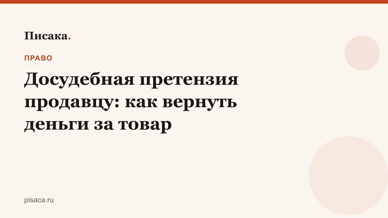 Досудебная претензия продавцу: как вернуть деньги за товар