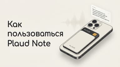 Plaud Note: как пользоваться умным диктофоном с нуля